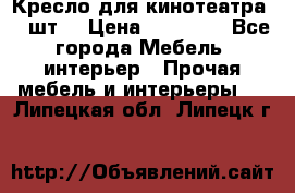 Кресло для кинотеатра 45 шт. › Цена ­ 80 000 - Все города Мебель, интерьер » Прочая мебель и интерьеры   . Липецкая обл.,Липецк г.